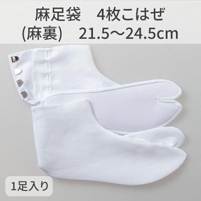 きねや足袋 麻足袋 4枚こはぜ（麻裏）21.5～24.5cm 1足