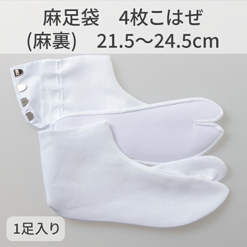 きねや足袋 麻足袋 4枚こはぜ（麻裏）21.5～24.5cm 1足