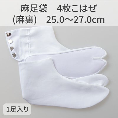 きねや足袋 麻足袋 4枚こはぜ（麻裏）25.0～27.0cm 1足 受注生産品