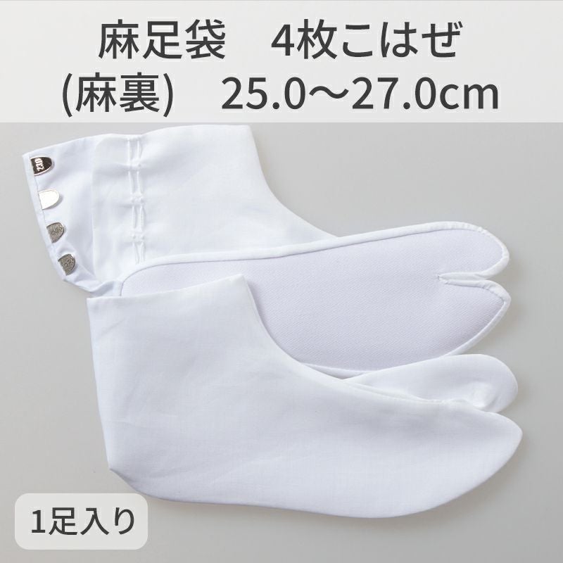 きねや足袋 麻足袋 4枚こはぜ（麻裏）25.0～27.0cm 1足 受注生産品