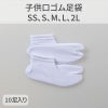 きねや足袋 子供口ゴム足袋 10足セット（SS、S、M、L、2L 5種類）
