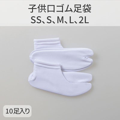 きねや足袋 子供口ゴム足袋 10足セット（SS、S、M、L、2L 5種類）