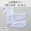 きねや足袋 心足袋カバー 5枚こはぜ 5足セット（S、M、L 3種類）