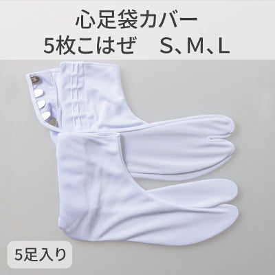 きねや足袋 心足袋カバー 5枚こはぜ 5足セット（S、M、L 3種類）