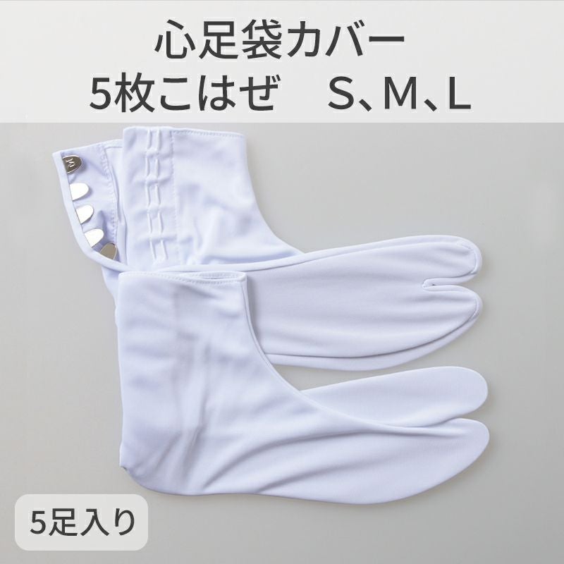 きねや足袋 心足袋カバー 5枚こはぜ 5足セット（S、M、L 3種類）