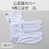 きねや足袋 心足袋カバー 5枚こはぜ 2L（25.0～26.0cm） 1足