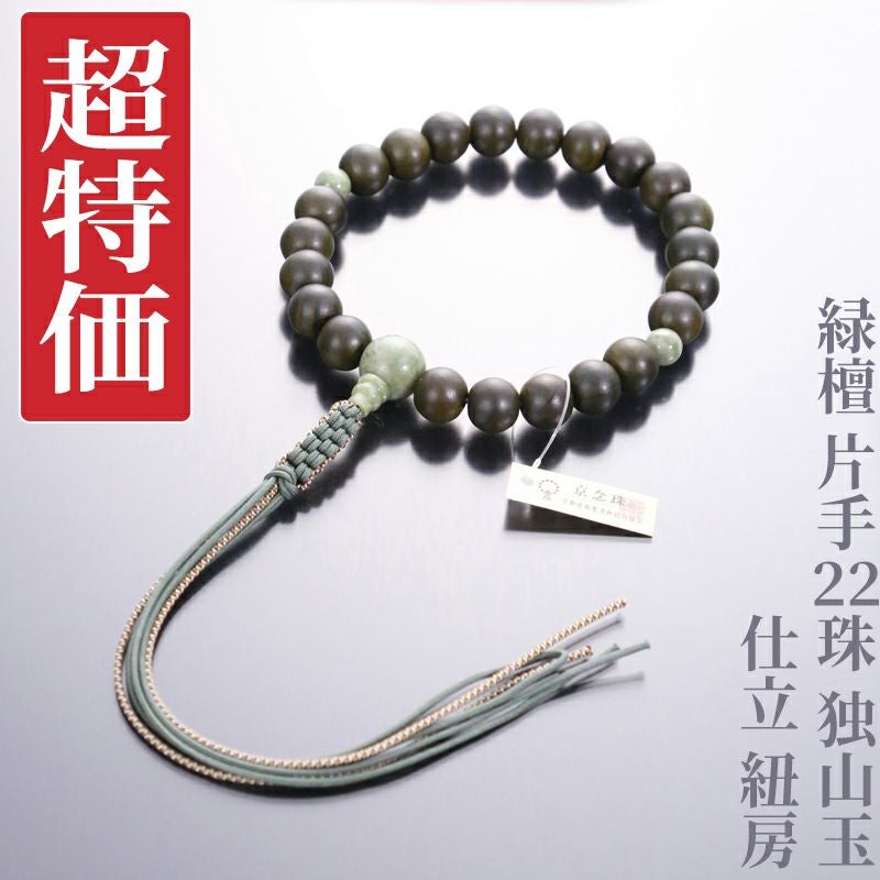 超特価】緑檀 片手22珠 独山玉 仕立 紐房 | 寺院用仏具・寺院用品専門