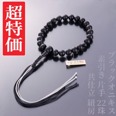 【超特価】ブラックオニキス 素引き 片手 22珠 共仕立 紐房