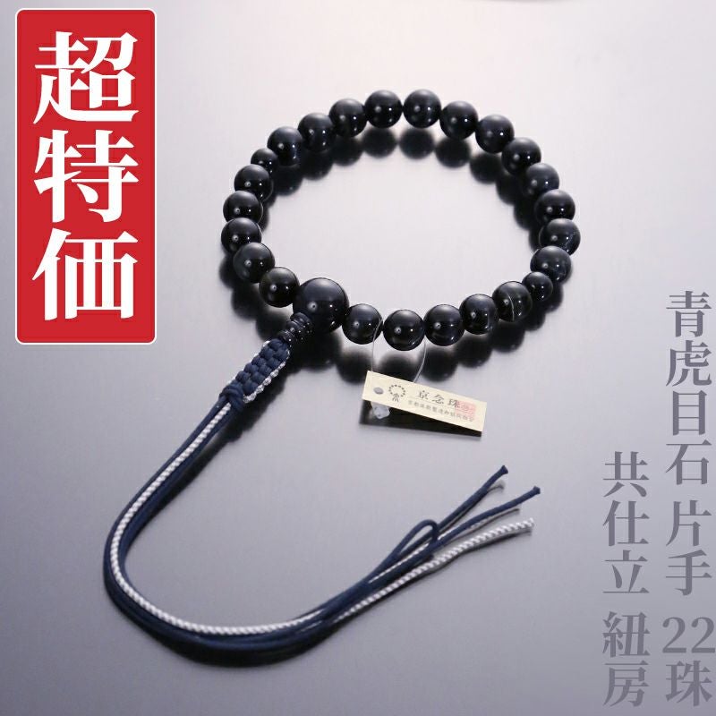 【超特価】青虎目石 片手 22珠 共仕立 紐房