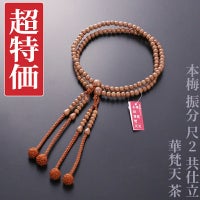 【超特価】本梅 振分 尺2 共仕立 華梵天 茶