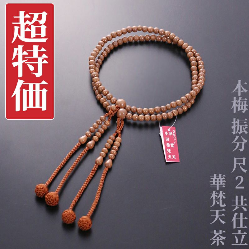 【超特価】本梅 振分 尺2 共仕立 華梵天 茶