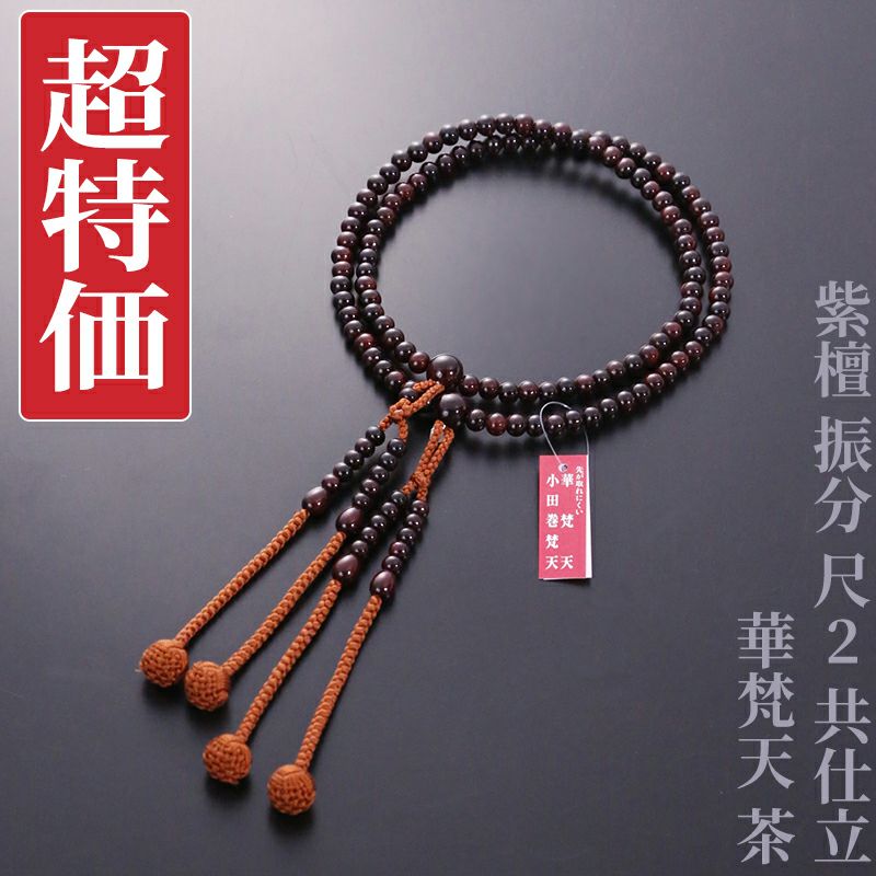 【超特価】紫檀 振分 尺2 共仕立 華梵天 茶