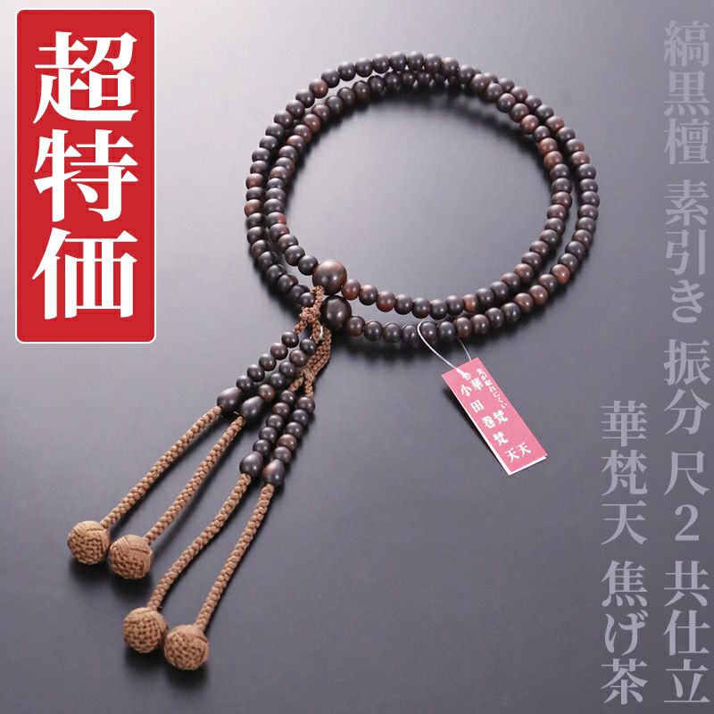 【超特価】縞黒檀 素引き 振分 尺2 共仕立 華梵天 焦げ茶