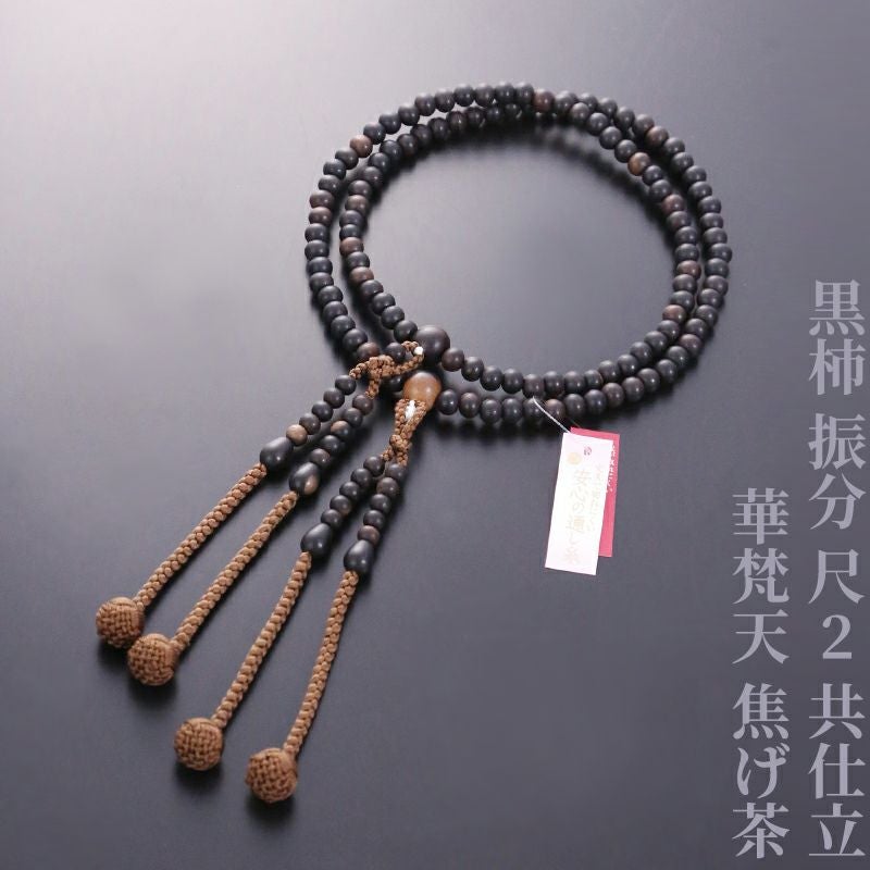 黒柿 振分 尺2 共仕立 華梵天 焦げ茶