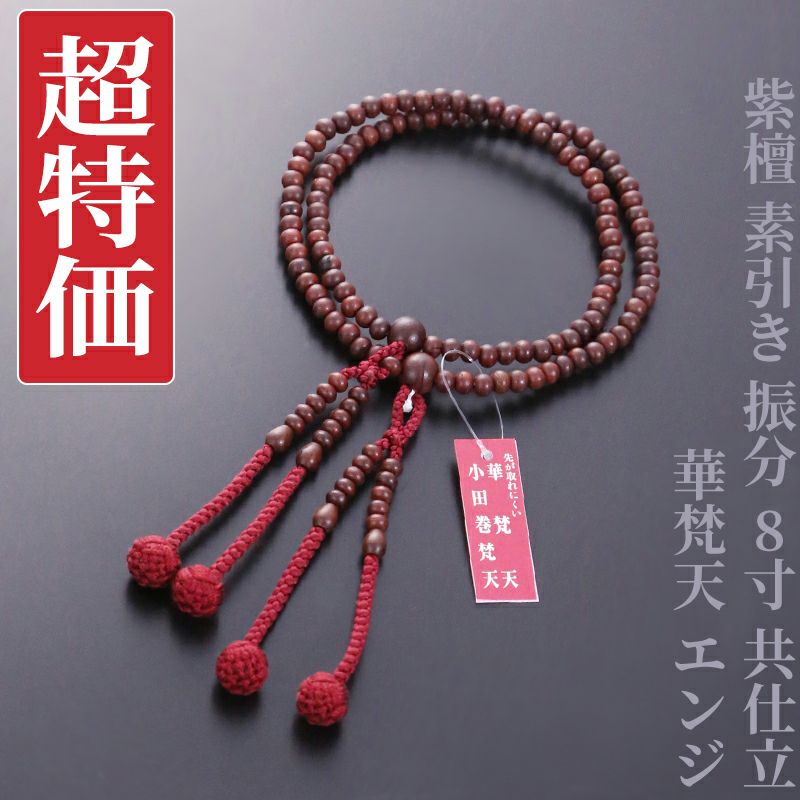 【超特価】紫檀 素引き 振分 8寸 共仕立 華梵天 エンジ