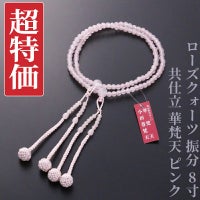 【超特価】ローズクォーツ 振分 8寸 共仕立 華梵天 ピンク