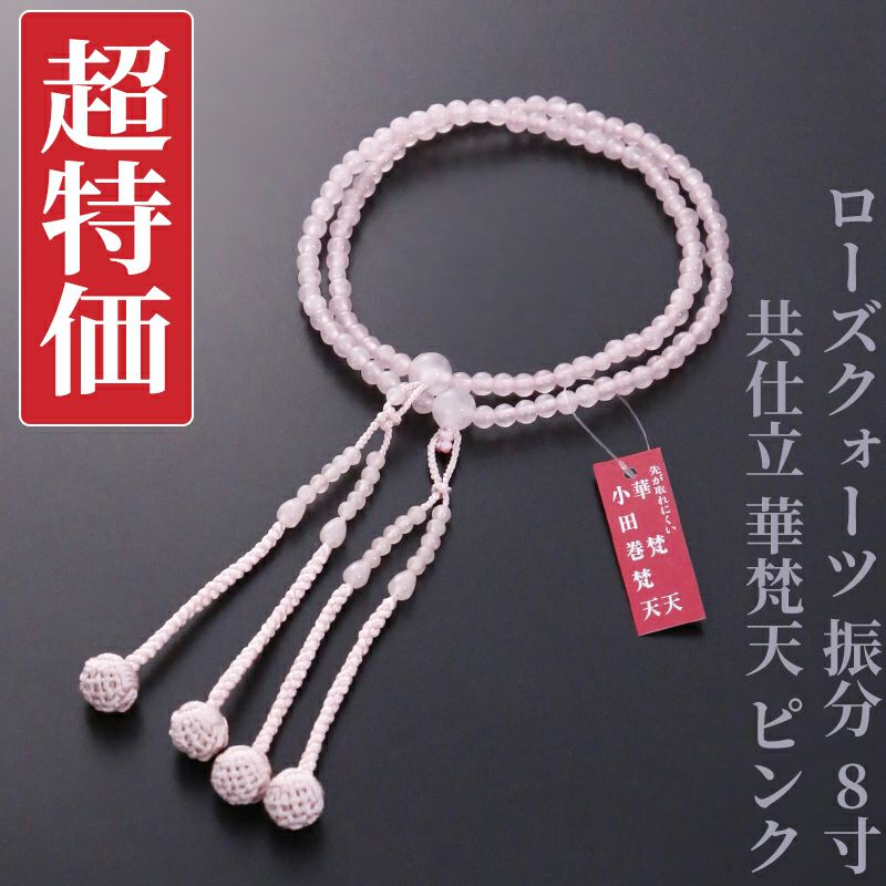 【超特価】ローズクォーツ 振分 8寸 共仕立 華梵天 ピンク