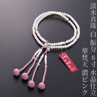 淡水真珠 白 振分 8寸 水晶仕立 華梵天 濃ピンク
