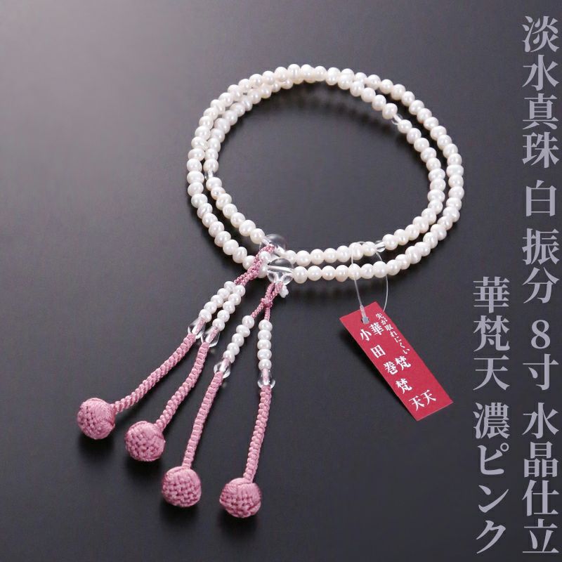 淡水真珠 白 振分 8寸 水晶仕立 華梵天 濃ピンク