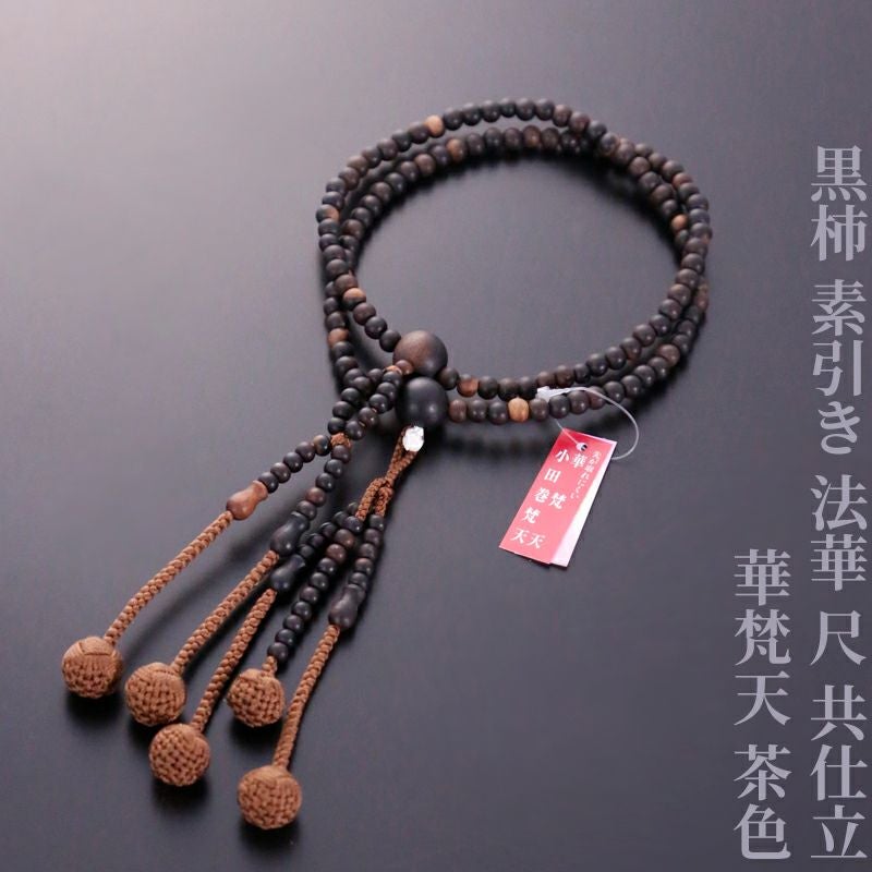 黒柿 素引き 法華 尺 共仕立 華梵天 茶色 | 寺院用仏具・寺院用品専門