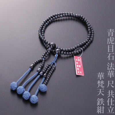 青虎目石 法華 尺 共仕立 華梵天 鉄紺