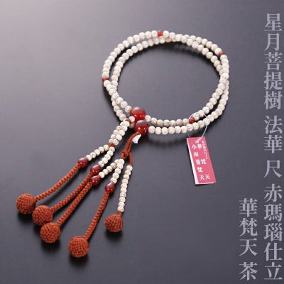星月菩提樹 法華 尺 赤瑪瑙仕立 華梵天 茶