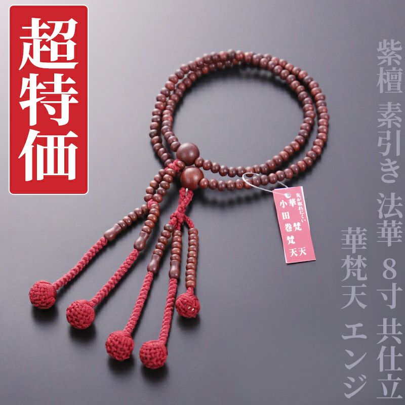 【超特価】紫檀 素引き 法華 8寸 共仕立 華梵天 エンジ