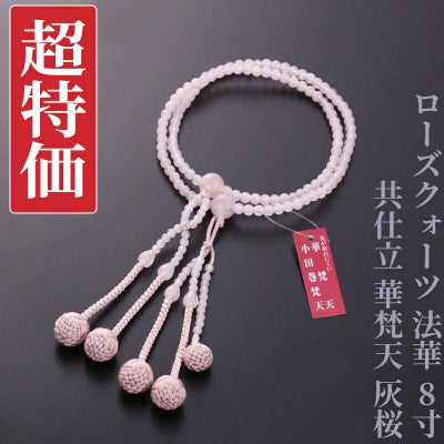 【超特価】ローズクォーツ 法華 8寸 共仕立 華梵天 灰桜