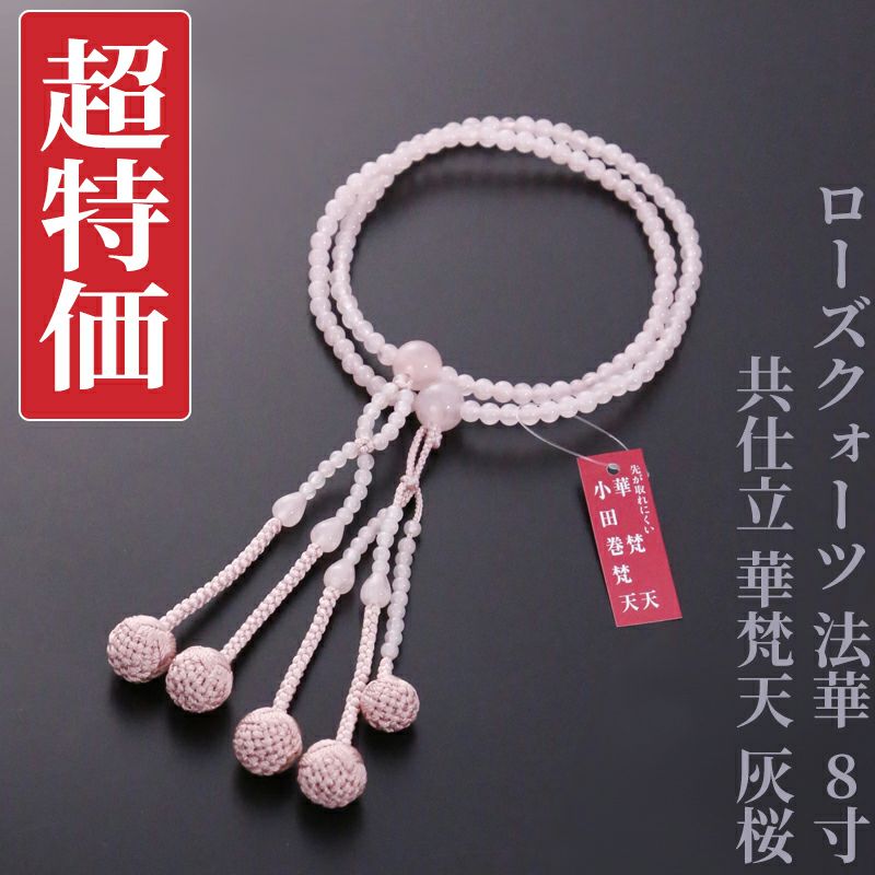 【超特価】ローズクォーツ 法華 8寸 共仕立 華梵天 灰桜