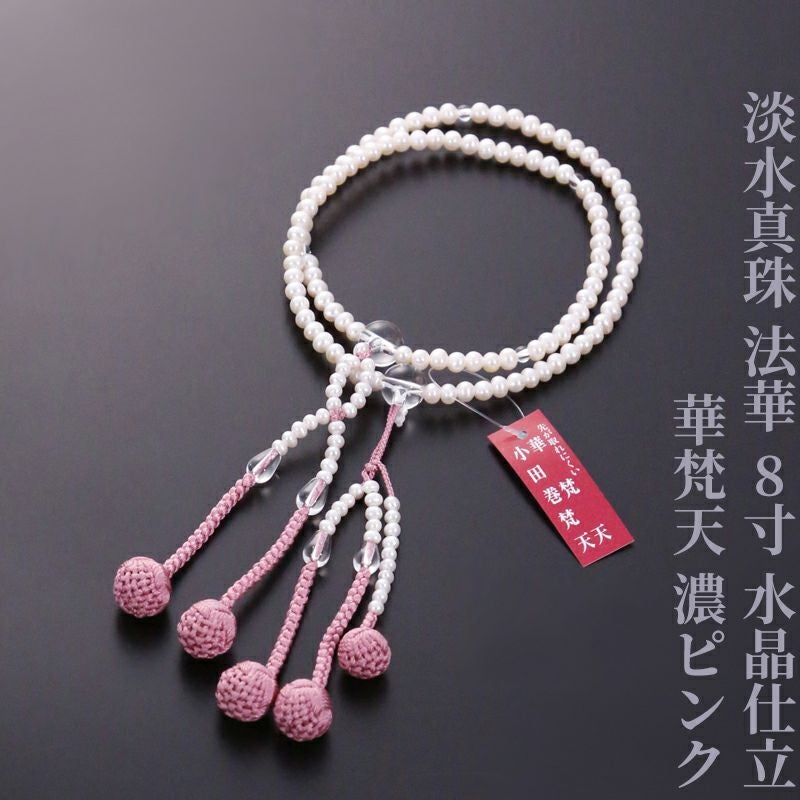 淡水真珠 法華 8寸 水晶仕立 華梵天 濃ピンク