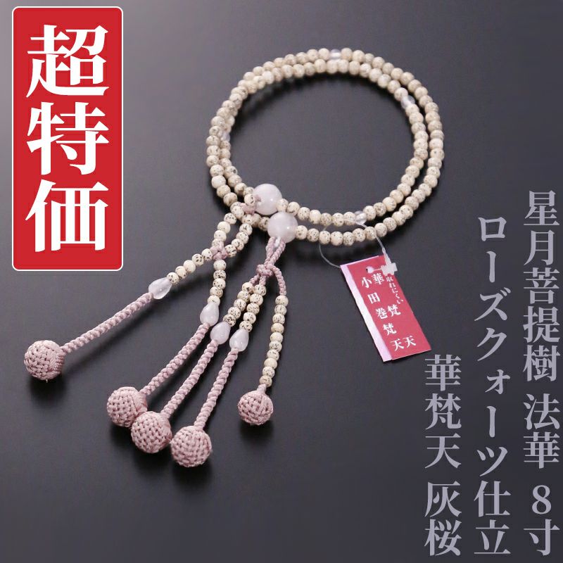 【超特価】星月菩提樹 法華 8寸 ローズクォーツ仕立 華梵天 灰桜