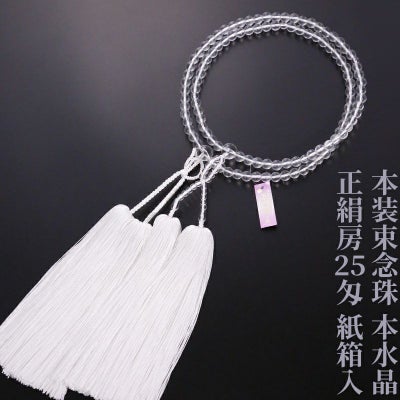 【10%オフ】本装束念珠（浄土真宗本願寺派・真宗大谷派） 本水晶  正絹房25匁 紙箱入