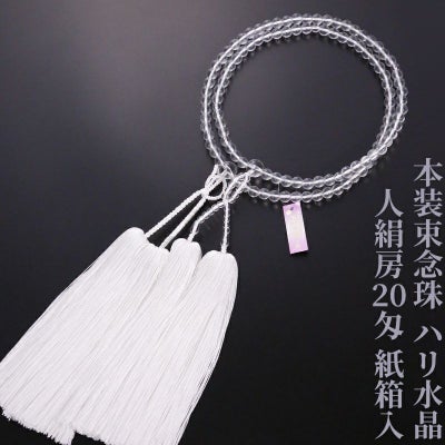 【10%オフ】本装束念珠（浄土真宗本願寺派・真宗大谷派） ハリ水晶 人絹房20匁 紙箱入