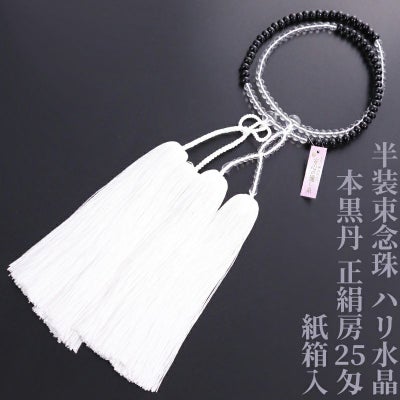 【10%オフ】半装束念珠（浄土真宗本願寺派・真宗大谷派） ハリ水晶本黒丹正絹房25匁 紙箱入