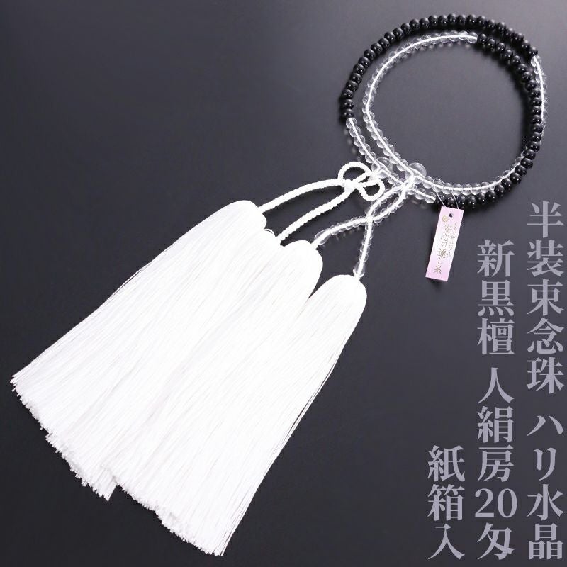 【10%オフ】半装束念珠（浄土真宗本願寺派・真宗大谷派） ハリ水晶新黒檀人絹房20匁 紙箱入