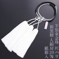 【10%オフ】半装束念珠（浄土真宗本願寺派・真宗大谷派） PCハリ新黒檀人絹房20匁 紙箱入