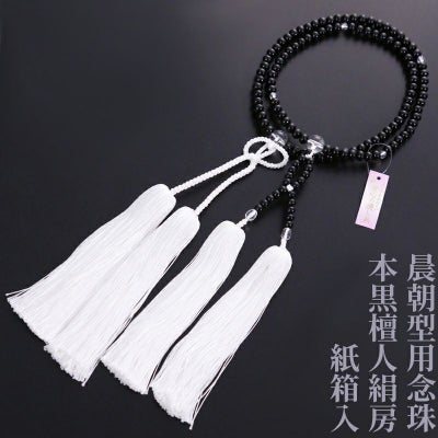 【10%オフ】晨朝型用念珠（真宗大谷派）本黒檀人絹房 紙箱入