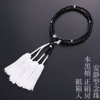 【10%オフ】安静型念珠（真宗大谷派） 本黒檀 正絹房 紙箱入