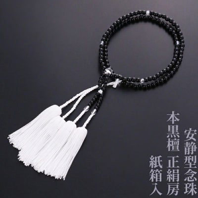 【10%オフ】安静型念珠（真宗大谷派） 本黒檀 正絹房 紙箱入