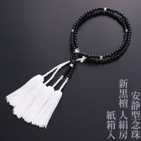 【10%オフ】安静型念珠（真宗大谷派） 新黒檀 人絹房 紙箱入