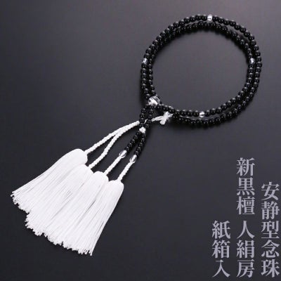 【10%オフ】安静型念珠（真宗大谷派） 新黒檀 人絹房 紙箱入