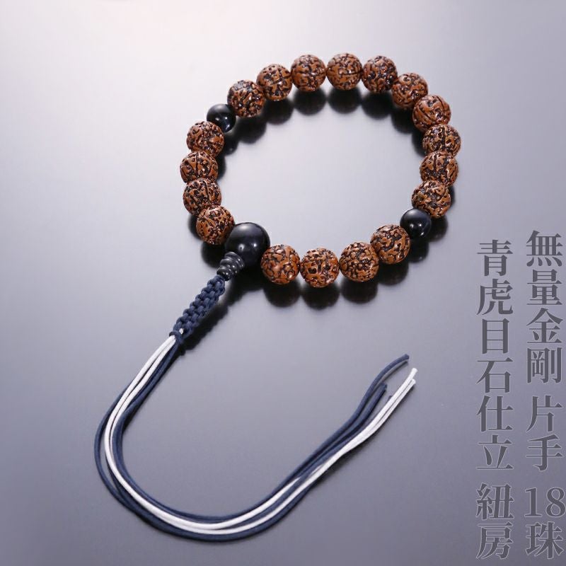 無量金剛 片手 18珠 青虎目石仕立 紐房 | 寺院用仏具・寺院用品専門店