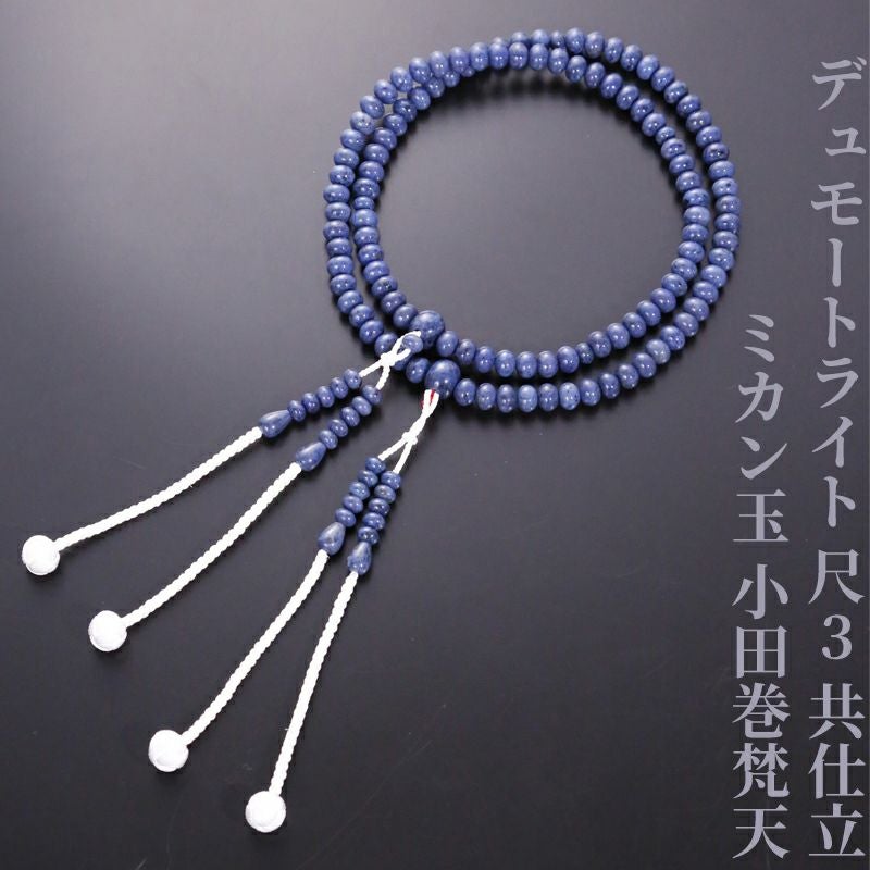 デュモートライト 尺3 共仕立 ミカン玉 小田巻梵天