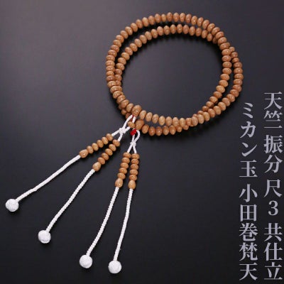 天竺 振分 尺3 共仕立 ミカン玉 小田巻梵天