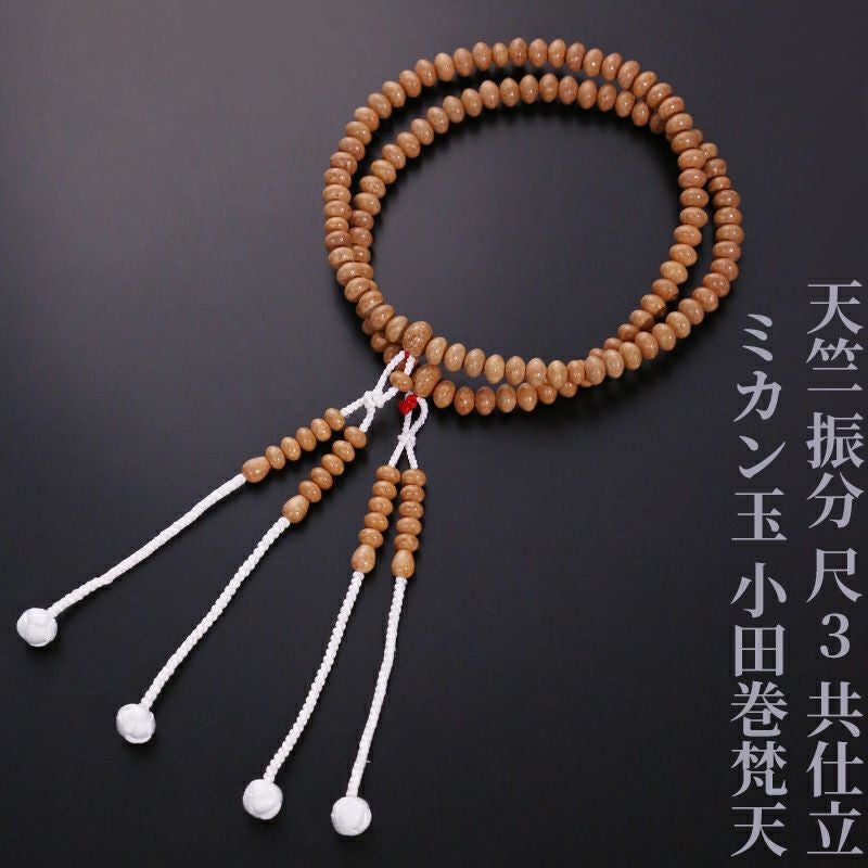天竺 振分 尺3 共仕立 ミカン玉 小田巻梵天