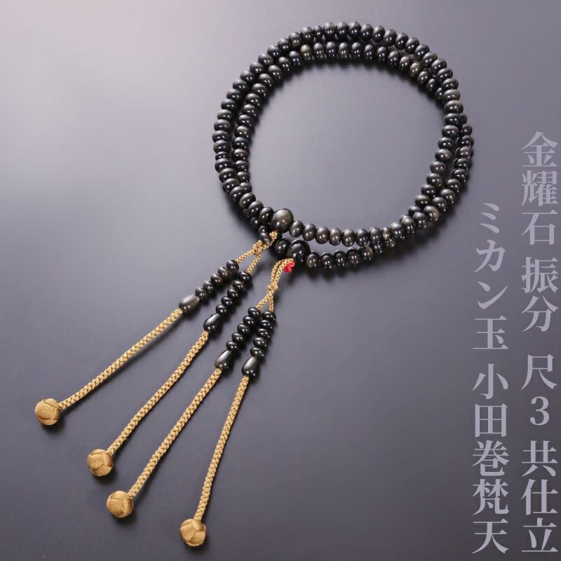 金耀石 振分 尺3 共仕立 ミカン玉 小田巻梵天 | 寺院用仏具・寺院用品