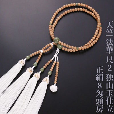 天竺 法華 尺2 独山玉仕立 正絹8匁頭房