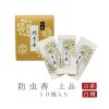 山田松香木店 防虫香 上品 白檀調 10個入 1組
