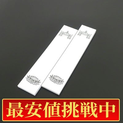 【最安値挑戦中!】法名紙（小） 天蓋・蓮台入 丈26.5cm、幅5.5cm 100枚1組（50枚2束）
