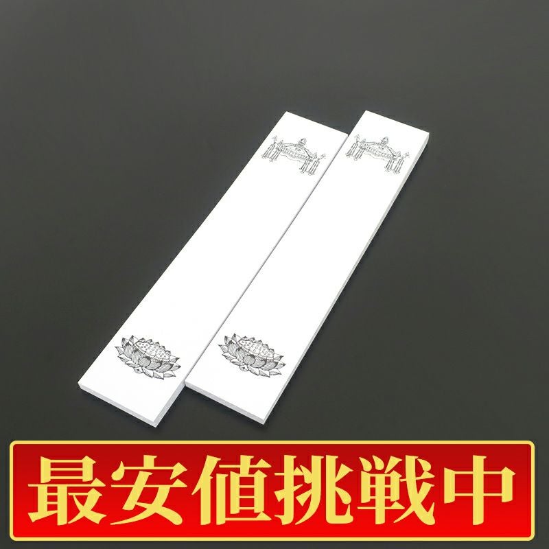 【最安値挑戦中!】法名紙（小） 天蓋・蓮台入 丈26.5cm、幅5.5cm 100枚1組（50枚2束）